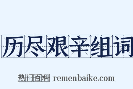 历尽艰辛组词是什么意思的图片